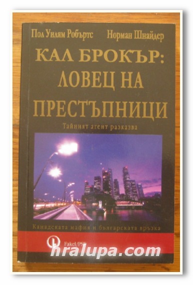 КАЛ БРОКЪР, ЛОВЕЦ НА ПРЕСТЪПНИЦИ, ПОЛ УИЛЯМ РОБЪРТС, НОРМАН ШНАЙДЕР, 2003 Г.